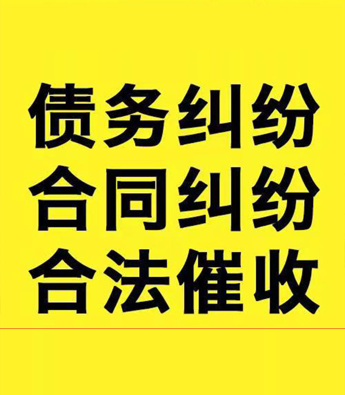 瀍河回族专业要账公司